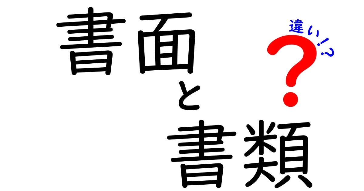 「書面」と「書類」の違いとは？わかりやすく解説！