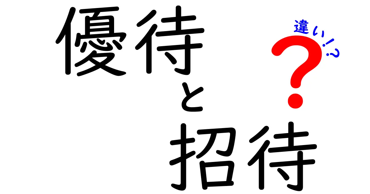 優待と招待の違いを徹底解説！知って得するポイント