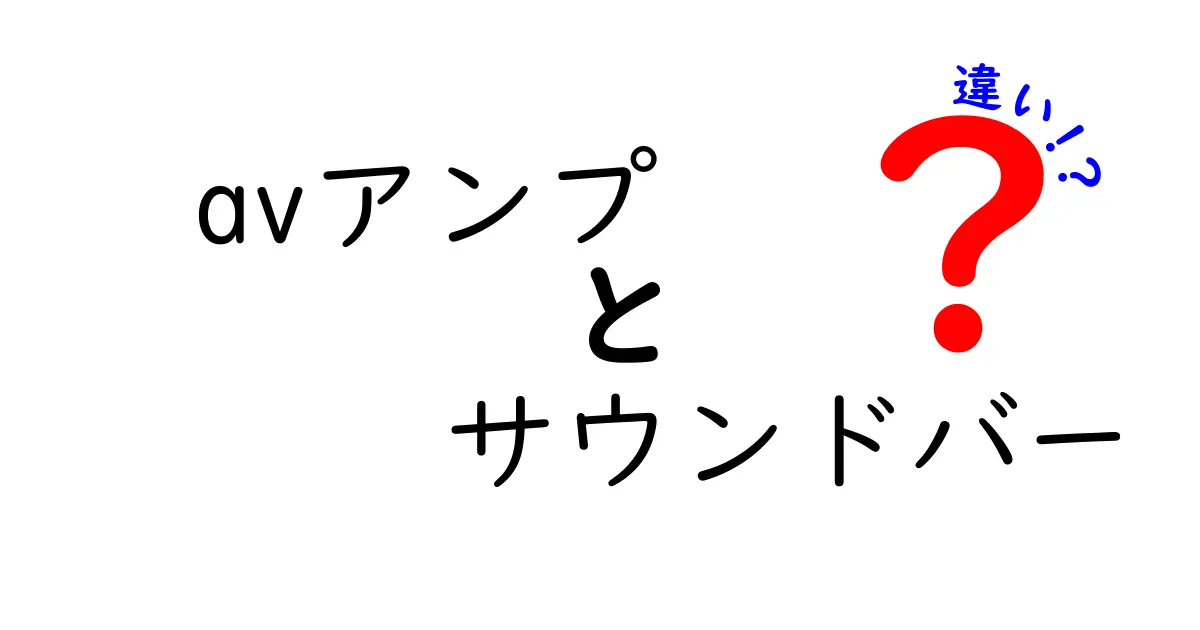 AVアンプとサウンドバーの違いを徹底解説！あなたに合った選び方は？