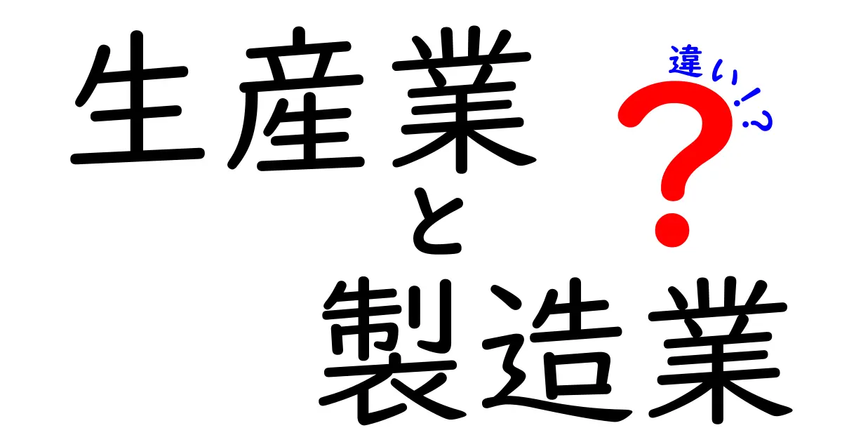 生産業と製造業の違いを徹底解説!あなたはどちらを理解していますか?