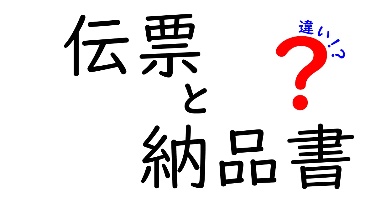 伝票と納品書の違いをわかりやすく解説！あなたのビジネスに役立つ知識