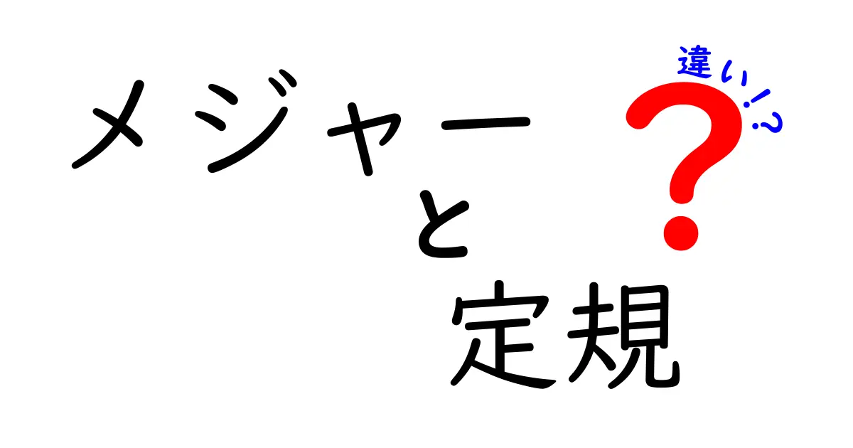 メジャーと定規の違いとは?使い方や用途を解説!