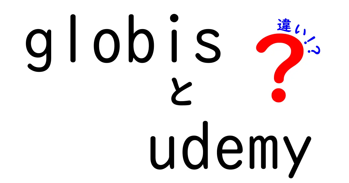 GlobisとUdemyの違いとは？学びのスタイルを徹底比較！