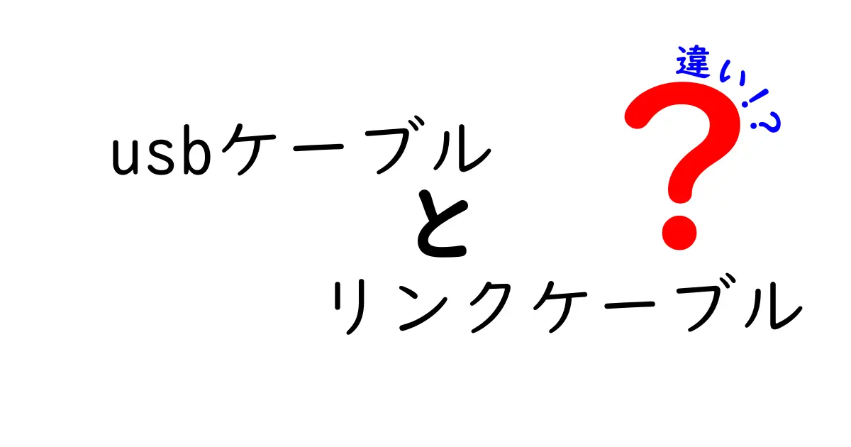 USBケーブルとリンクケーブルの違いとは？その役割と用途を徹底解説！