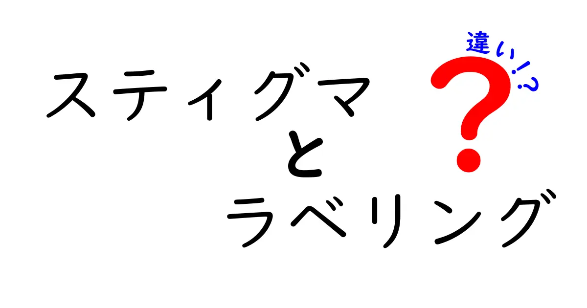 スティグマとラベリングの違いをわかりやすく解説！あなたは知っていますか？