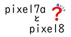 pixel7aとpixel8の違いは？