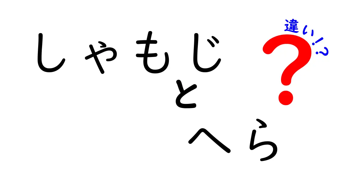 しゃもじとへらの違いを徹底解説！どちらを選ぶべき？