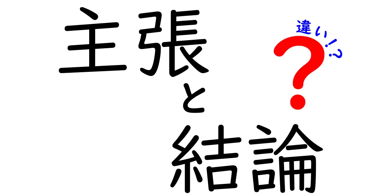 主張と結論の違いをわかりやすく解説!