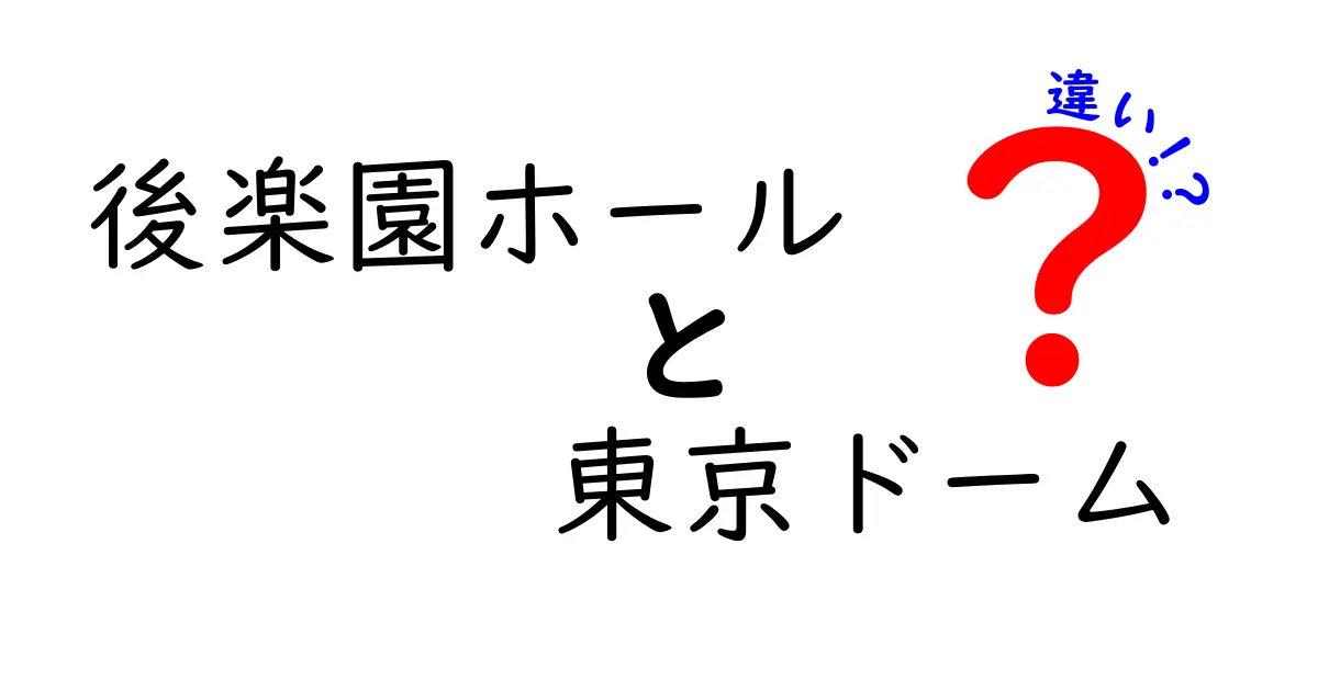 後楽園ホールと東京ドームの違いを徹底解説！それぞれの魅力とは