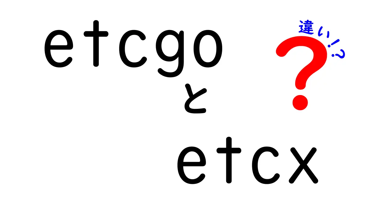 ETCGOとETCXの違いを徹底解説！あなたはどっちを選ぶべき？