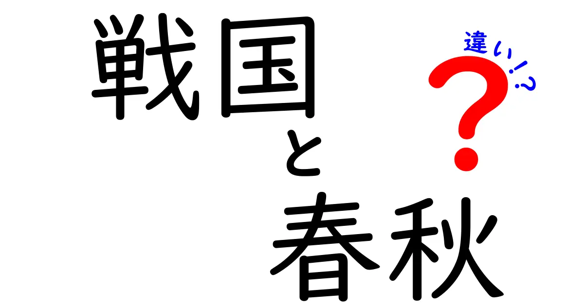 戦国と春秋の違いを徹底解説！歴史を知ろう