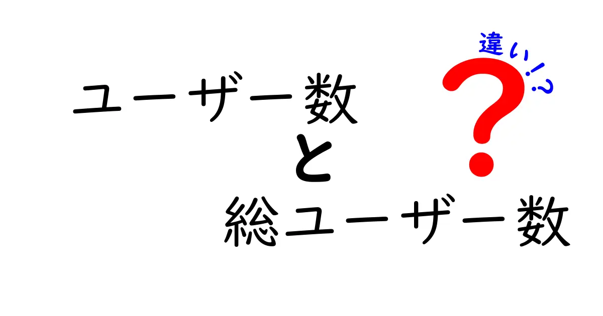 ユーザー数と総ユーザー数の違いをわかりやすく解説！