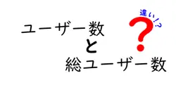 ユーザー数と総ユーザー数の違いは？