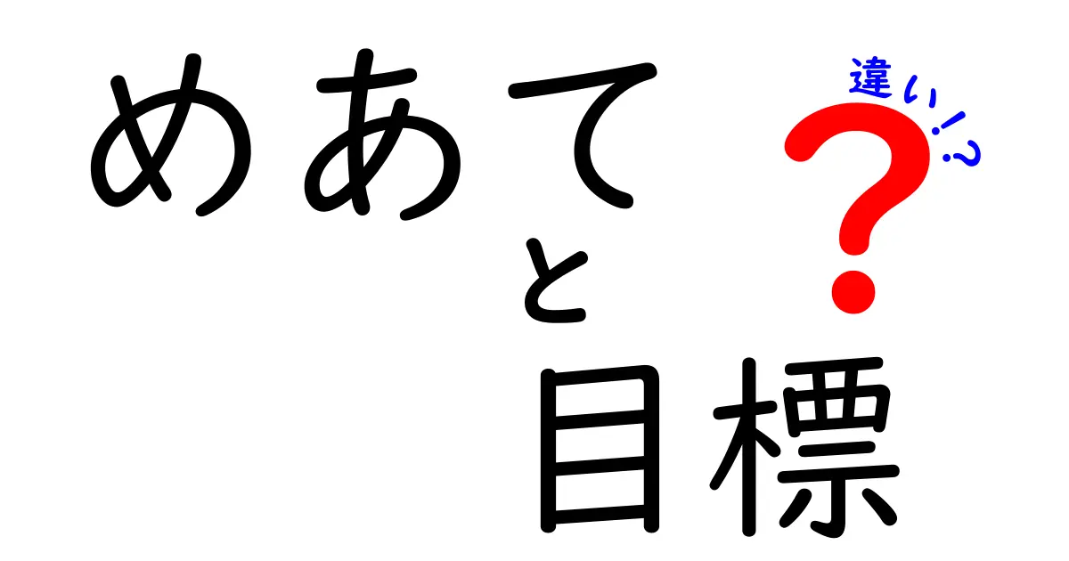 「めあて」と「目標」の違いをわかりやすく解説！あなたの学びに役立つ知識