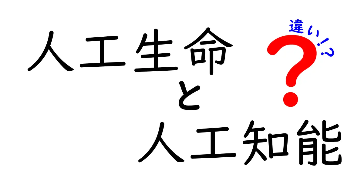 人工生命と人工知能の違いとは？それぞれの特性を徹底解説！