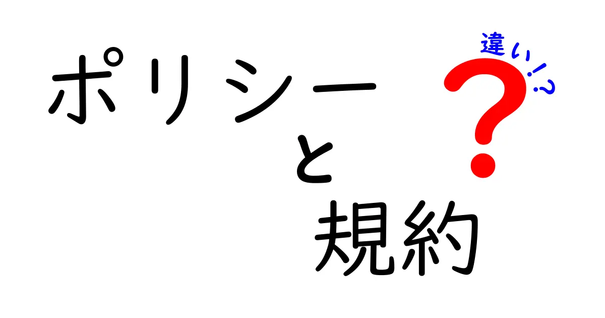 ポリシーと規約の違いを簡単に解説！あなたは知っていますか？