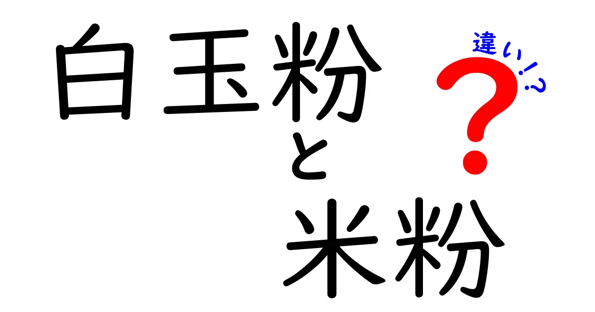 白玉粉と米粉の違いを徹底解説！どちらを選ぶべき？