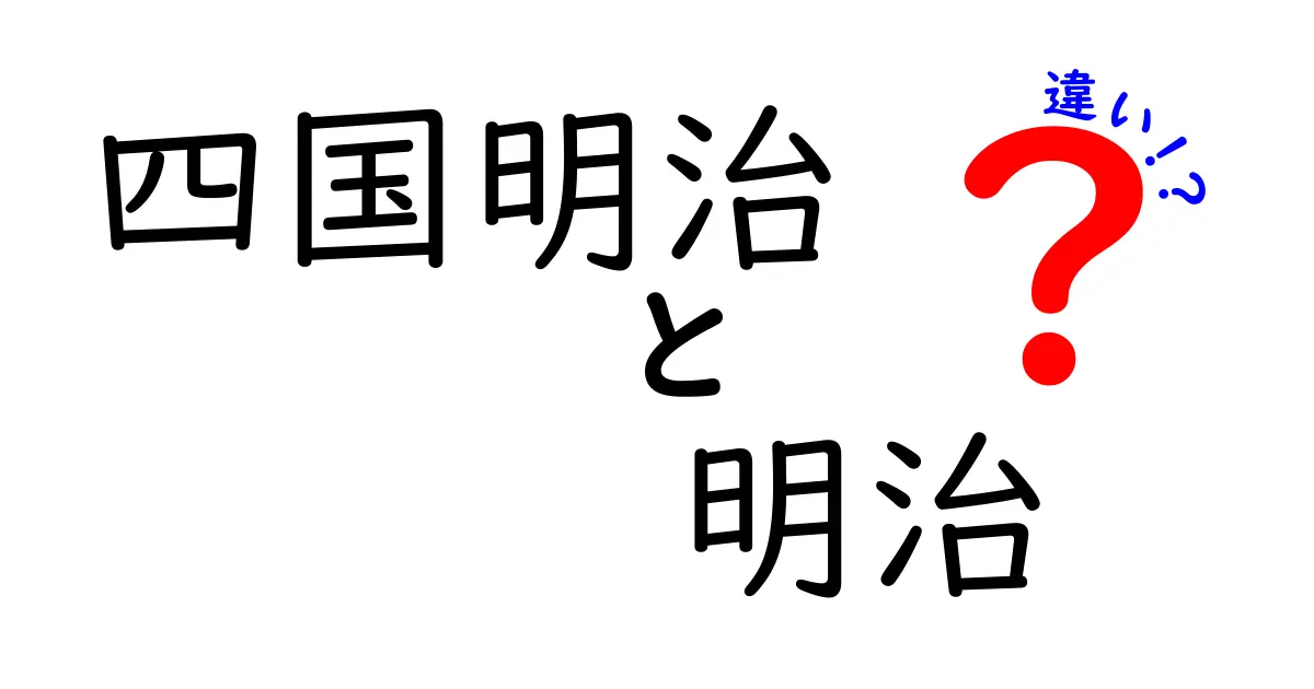 四国明治と明治の違いとは？歴史と魅力を徹底解説！