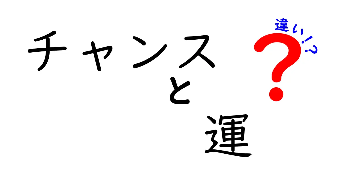 「チャンス」と「運」の違いを知ろう！あなたの人生を変える考え方とは？