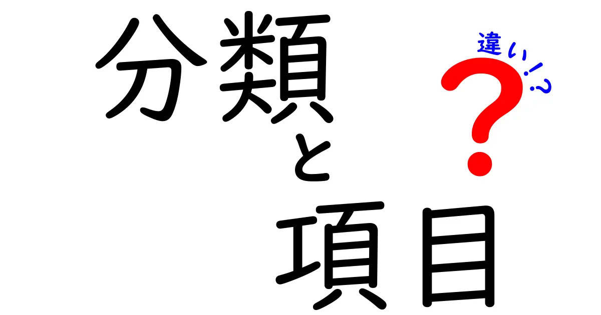 「分類」と「項目」の違いとは？しっかり理解しよう！