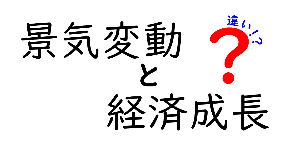 景気変動と経済成長の違いをわかりやすく解説!