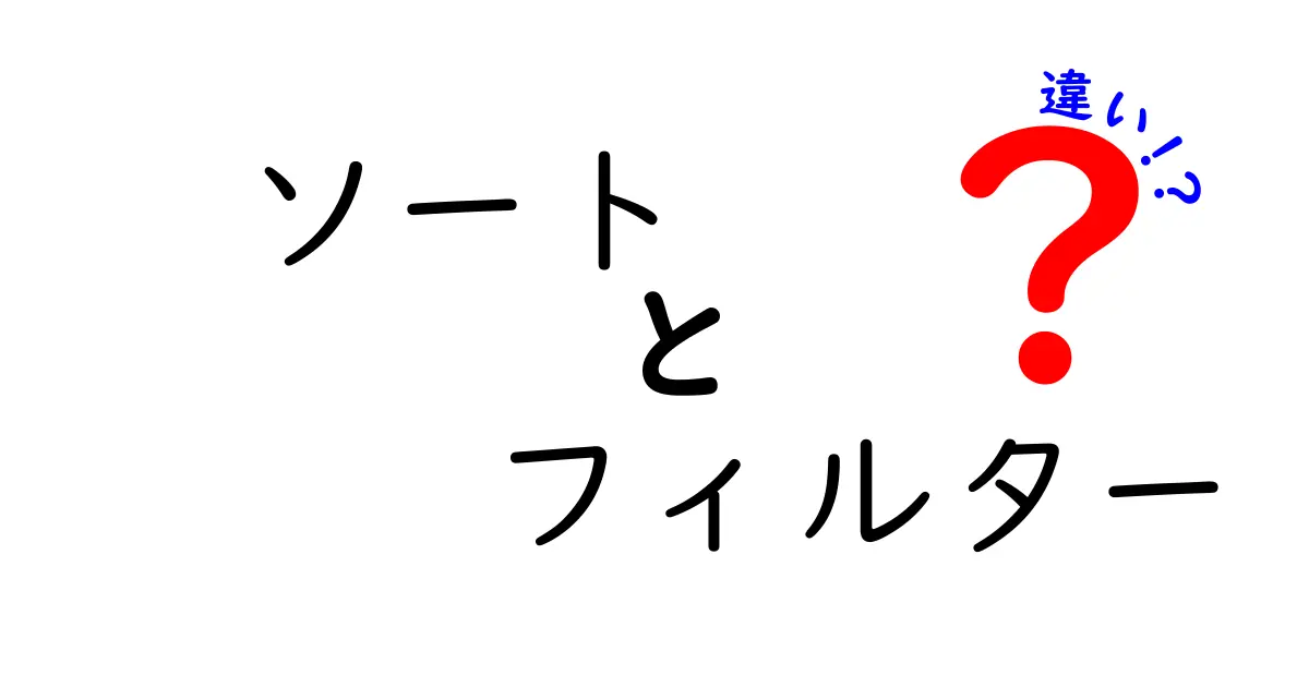 「ソート」と「フィルター」の違いを徹底解説！何がどう違うのか？