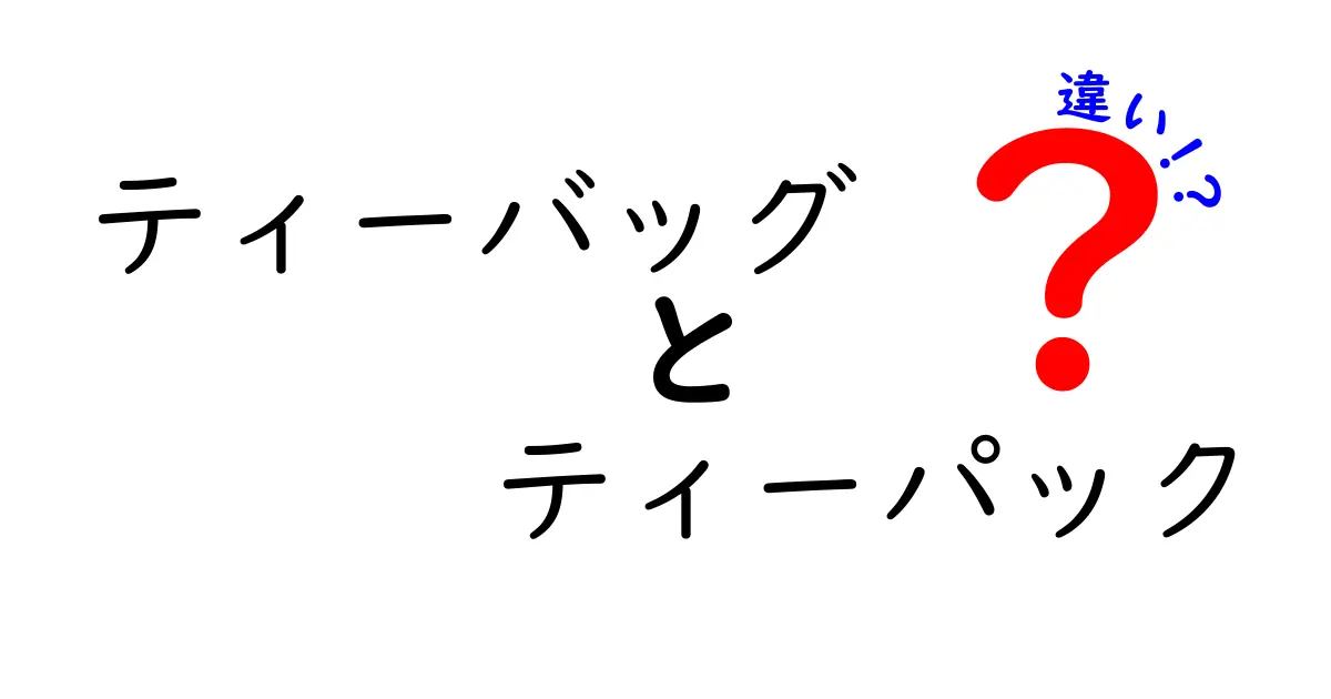 ティーバッグとティーパックの違いとは？知って得するお茶の世界