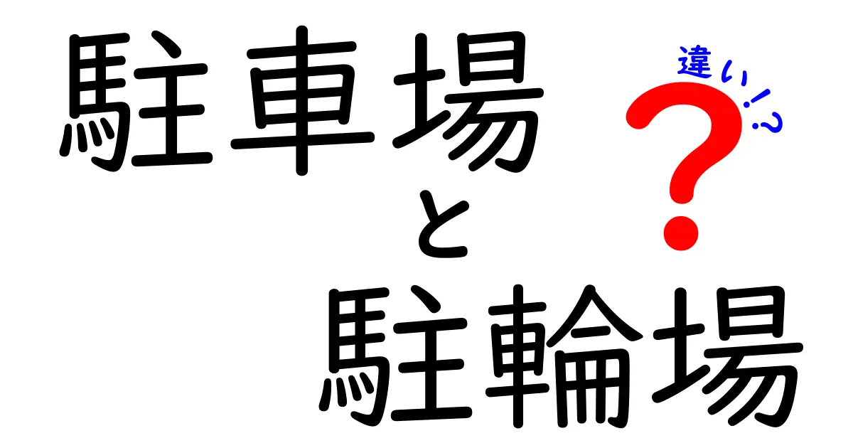 駐車場と駐輪場の違いを徹底解説！ どちらを利用するべき？