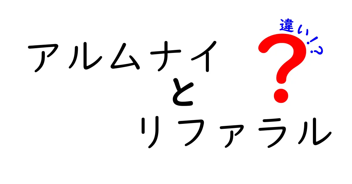 アルムナイとリファラルの違いとは?役割やメリットを徹底解説!