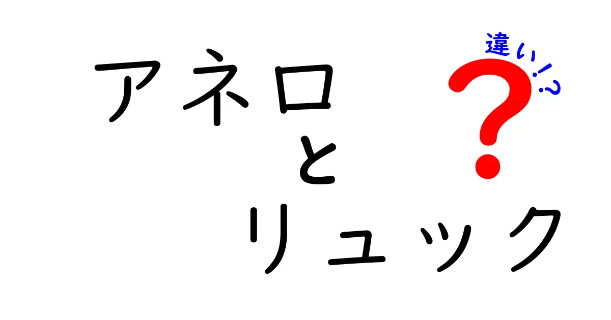 アネロリュックの種類と選び方の違いを徹底解説！