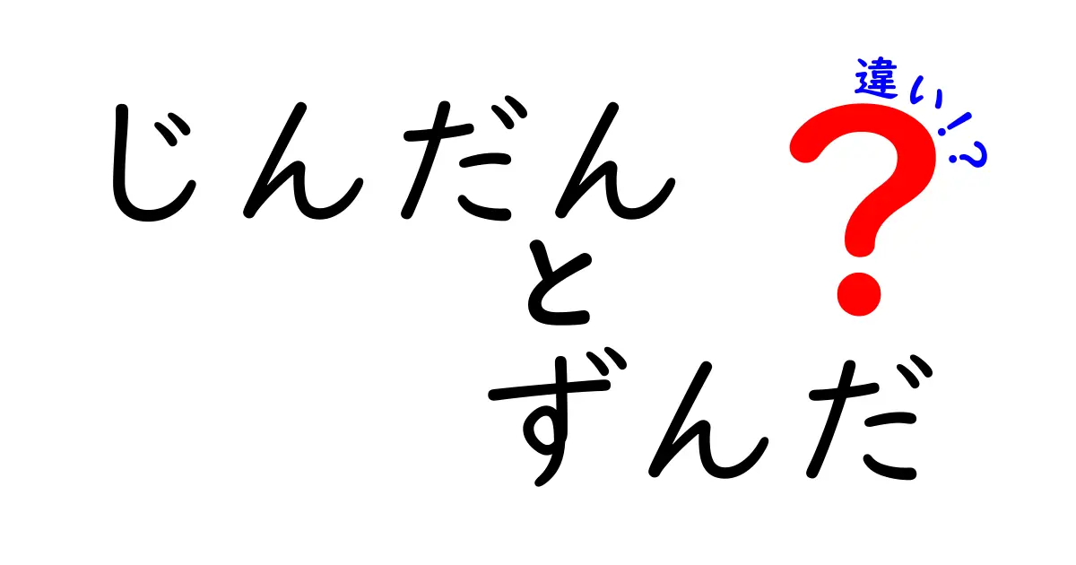 じんだんとずんだの違いを徹底解説！日本の人気スイーツの魅力とは？