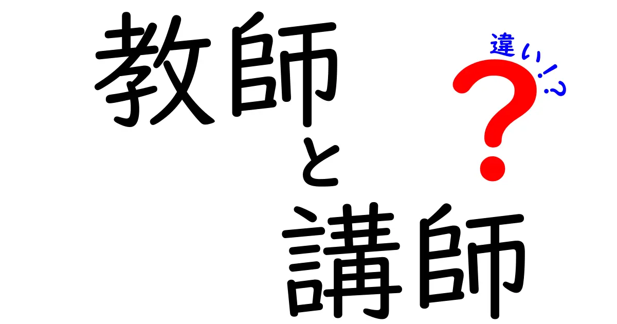 教師と講師の違いとは？知っておきたい基本知識