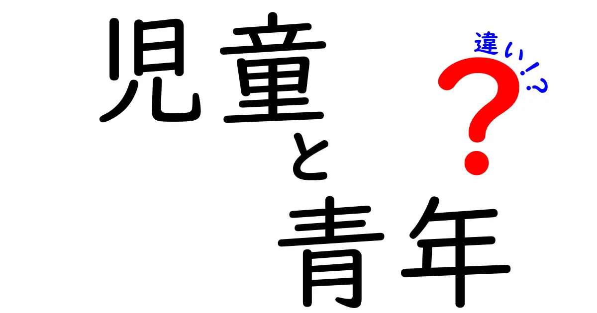 児童と青年の違いを知ろう！成長のステージを理解するために