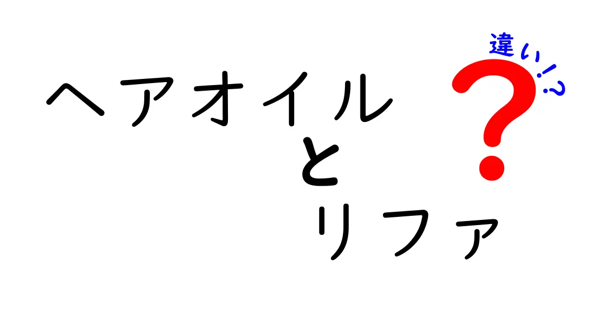 ヘアオイルとリファの違いを徹底解説！あなたにぴったりの選び方