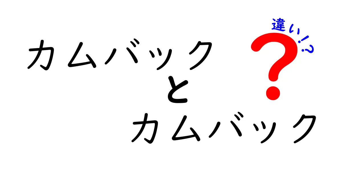 カムバックとカムバックの違いを徹底解説！あなたはどっちを使う？