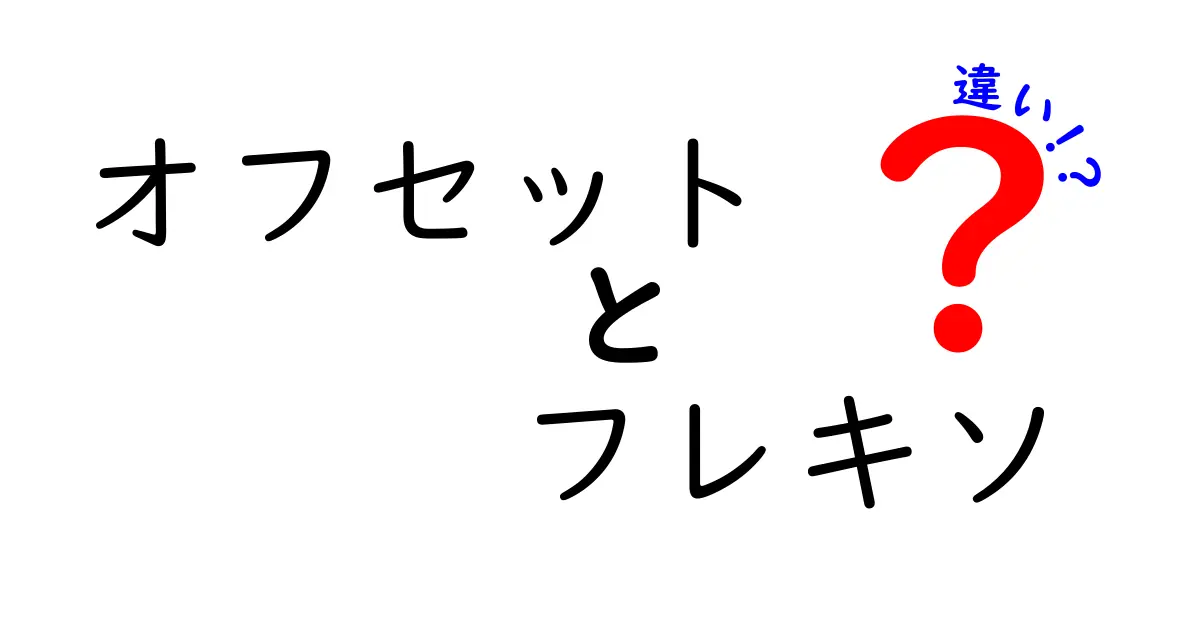 オフセット印刷とフレキソ印刷の違いをわかりやすく解説!