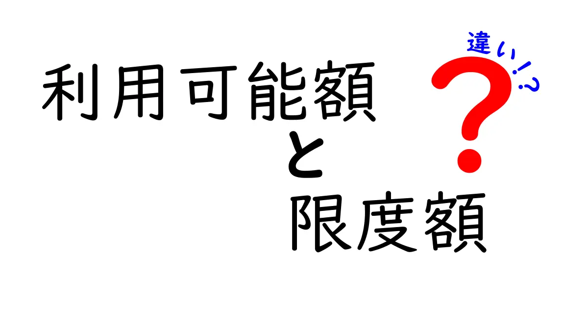 利用可能額と限度額の違いとは?しっかり理解して賢くお金を使おう!