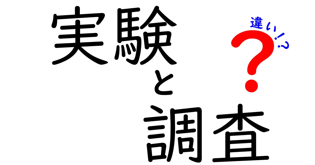 実験と調査の違いをわかりやすく解説!