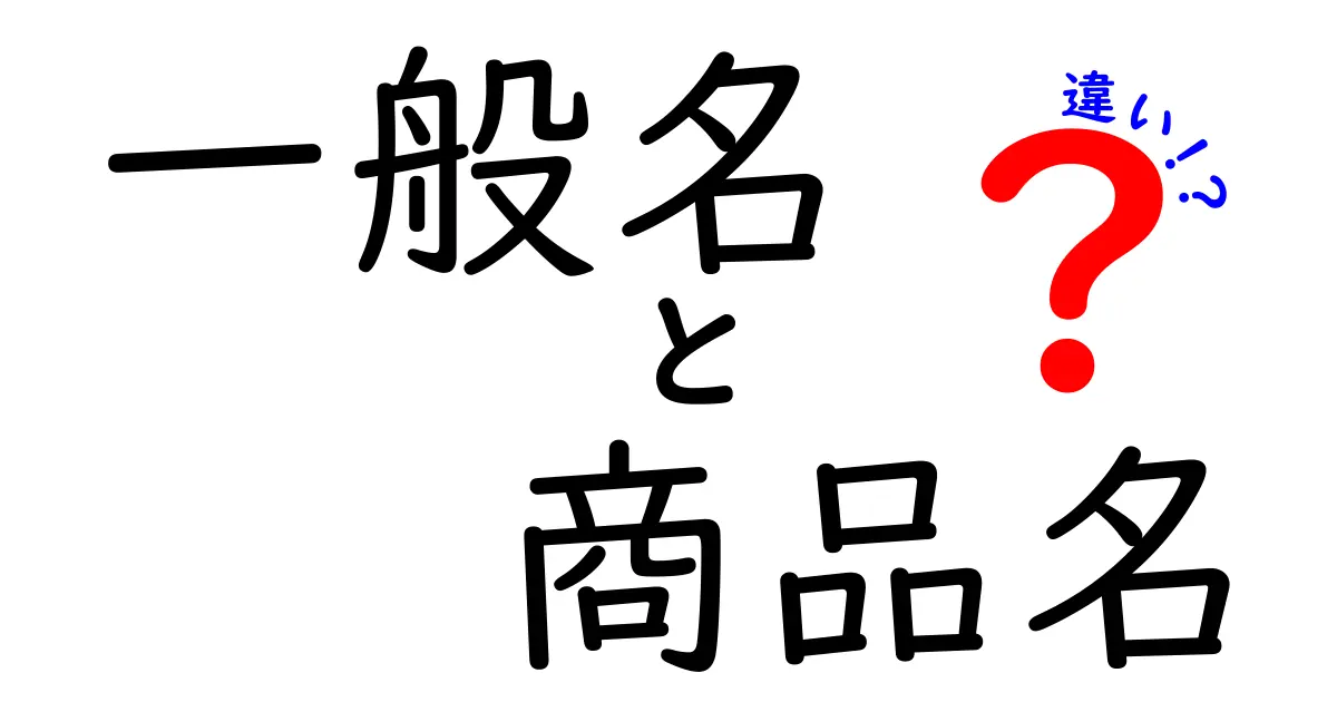 一般名と商品名の違いを徹底解説！どちらを選ぶべき？