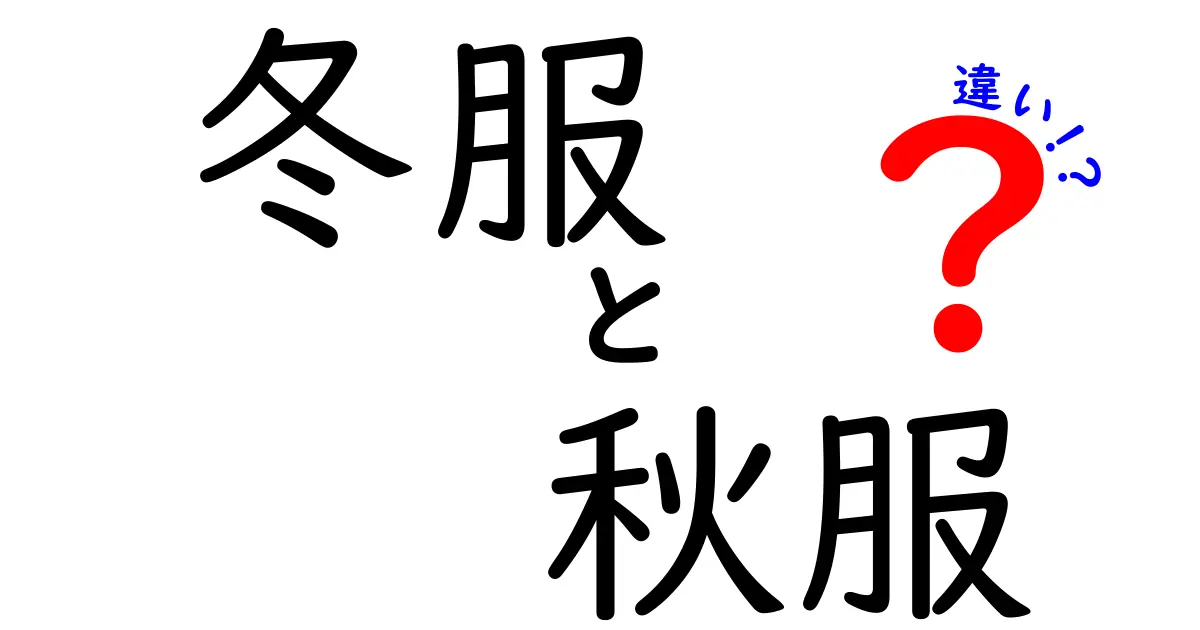 冬服と秋服の違いを徹底解説！どちらを選ぶべき？