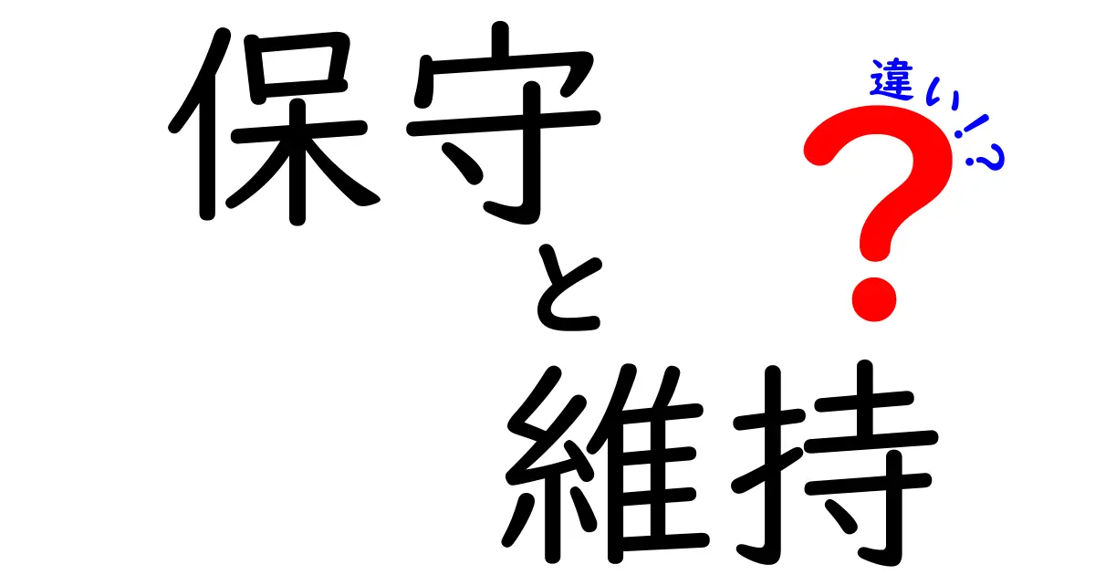 保守と維持の違いを分かりやすく解説！あなたはどちらを選ぶ？