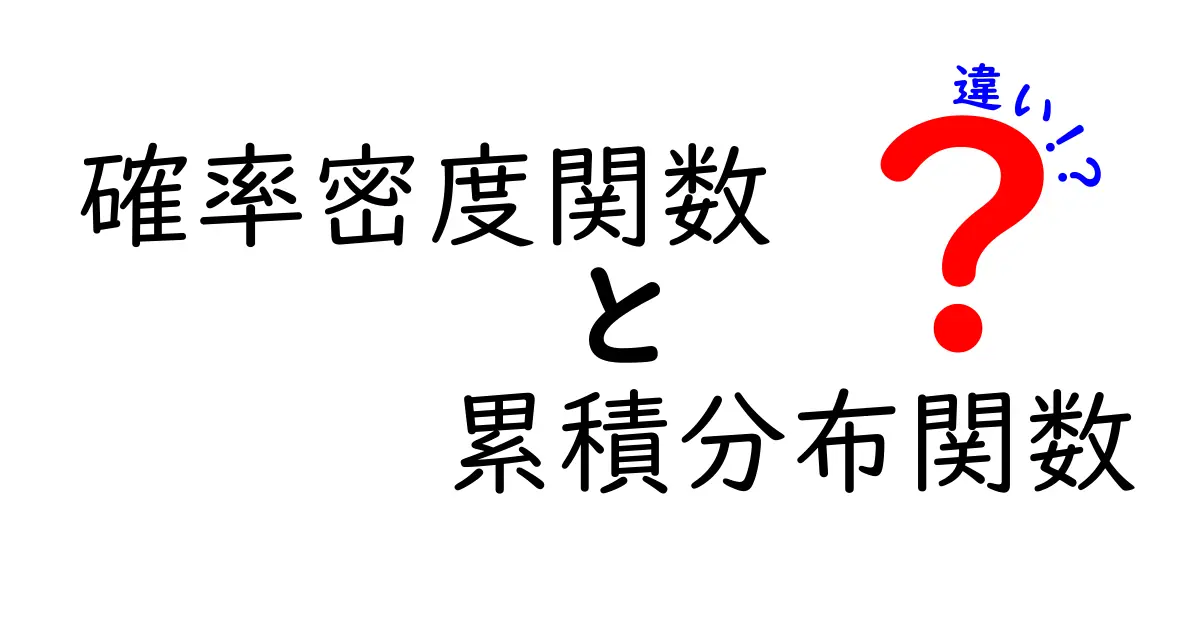 確率密度関数と累積分布関数の違いをわかりやすく解説！