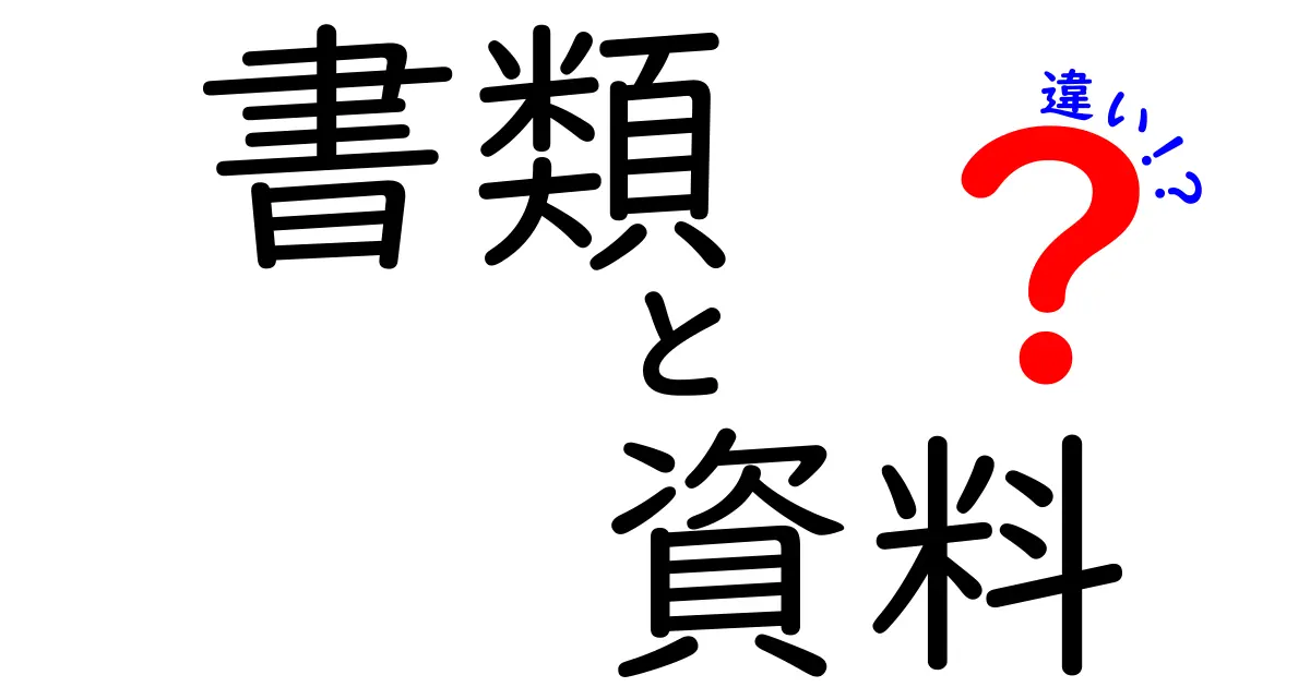 書類と資料の違いを徹底解説！あなたはどっちを使う？