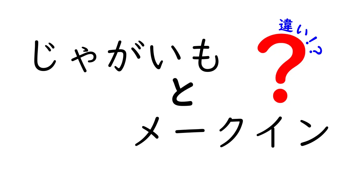 じゃがいもとメークインの違いとは？種類や特徴を徹底解説！