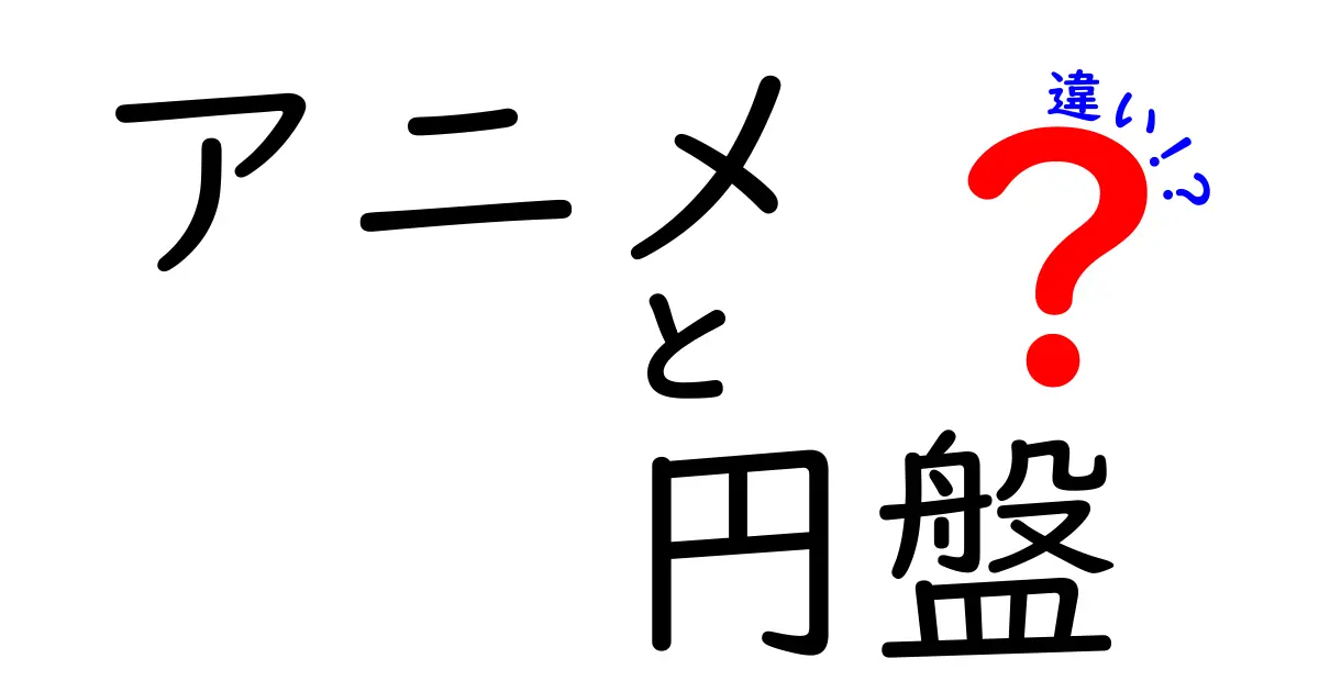 アニメの円盤とは?Blu-rayとDVDの違いを徹底解説!