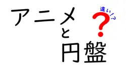 アニメと円盤の違いは？