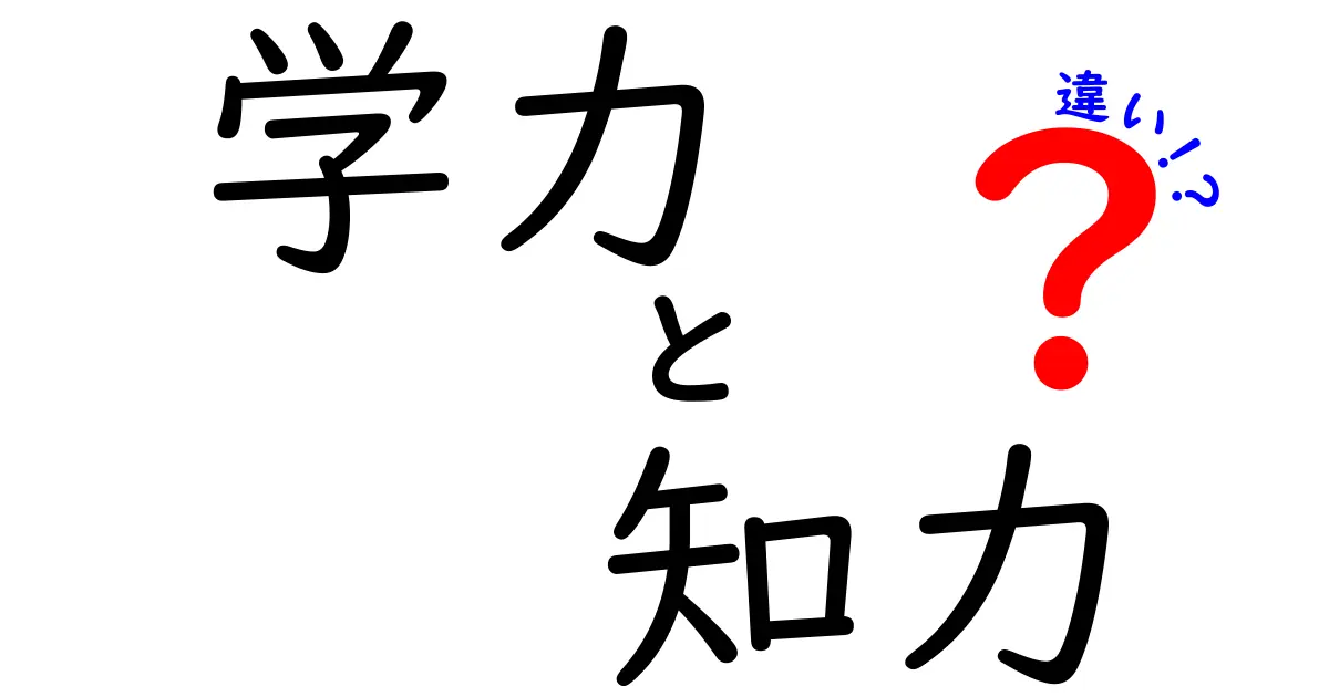 学力と知力の違いを深く理解しよう！