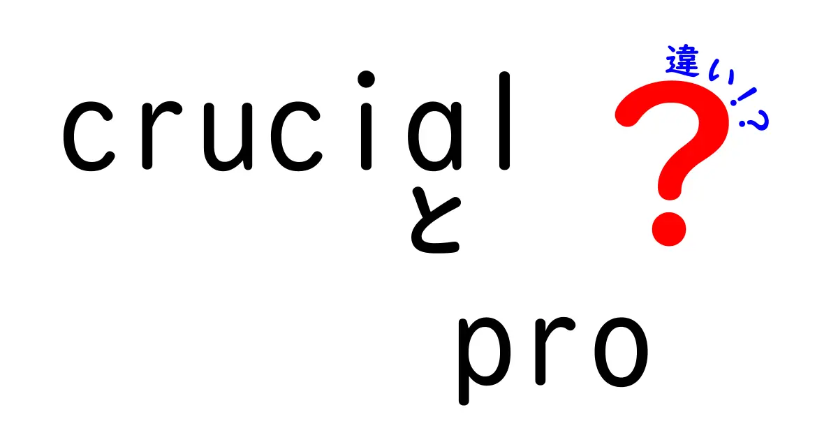 Crucial Proと他のモデルの違いを徹底解剖！選び方ガイド