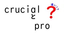 crucialとproの違いは？