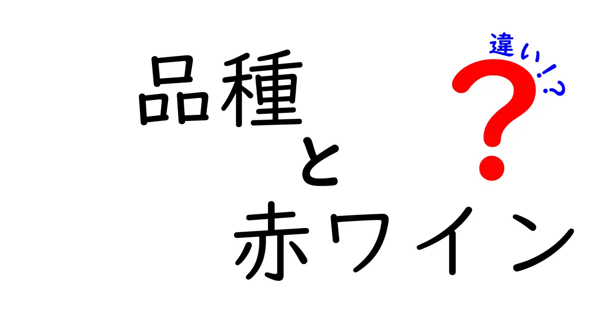 赤ワインの品種の違いを知ろう！どれが自分の好み？